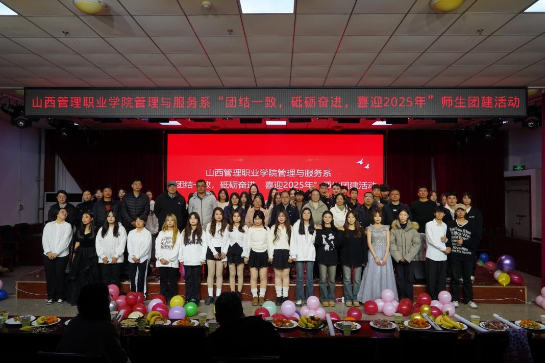 1.管理与服务系“团结一致，砥砺奋进 ，喜迎2025年”师生团建晚会
