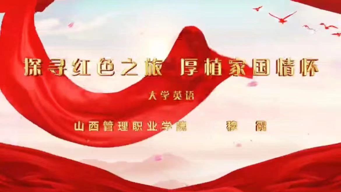 思政微课---探寻红色之旅 厚植家国情怀 （大学英语）